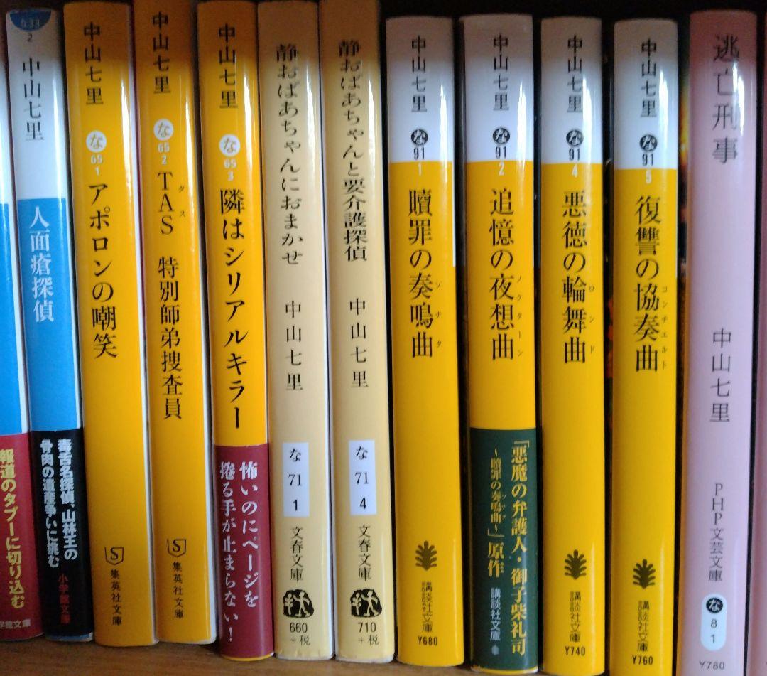 中山七里　文庫本46冊セット