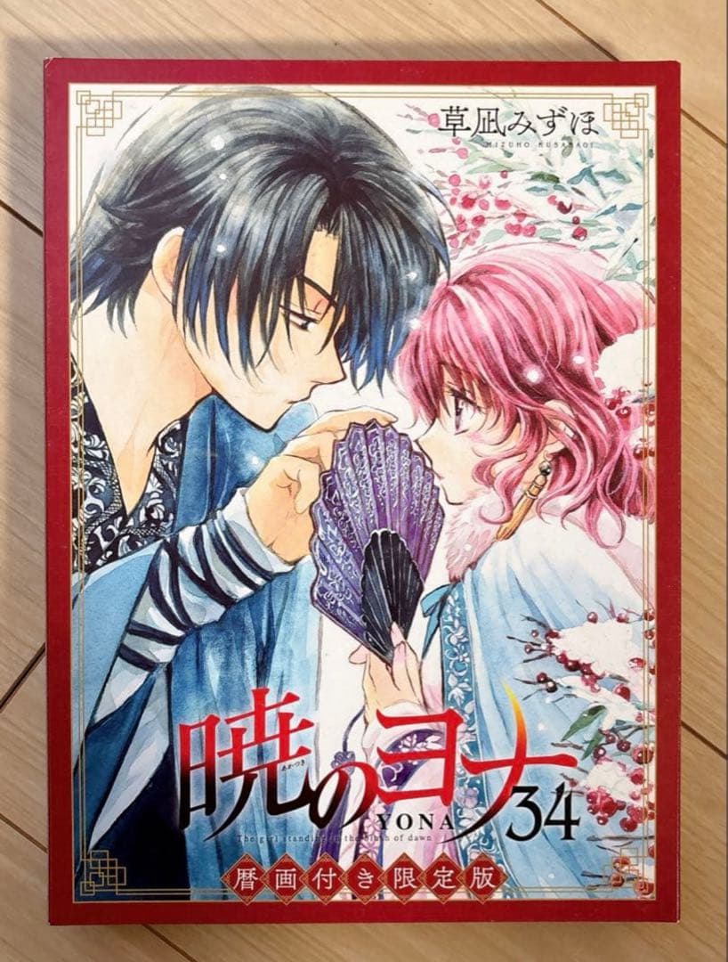 暁のヨナ 1〜39巻 特典付き