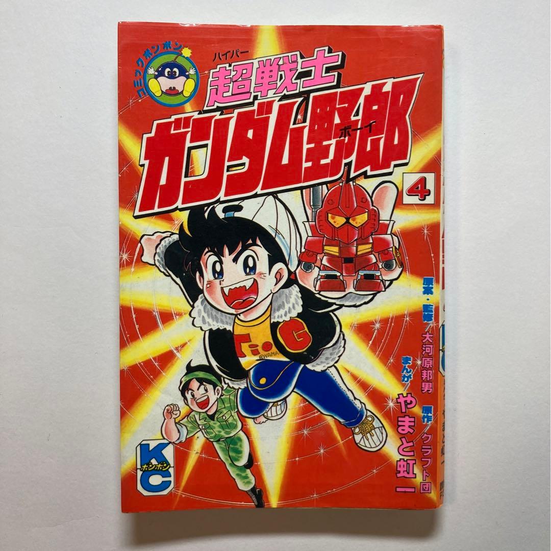 超戦士ガンダム野郎 やまと虹一 9冊 講談社 KCボンボン プラモ狂四郎