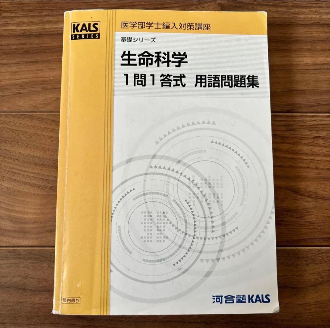 河合塾kals 医学部学士編入対策講座 基礎・実践・完成　シリーズフルセット