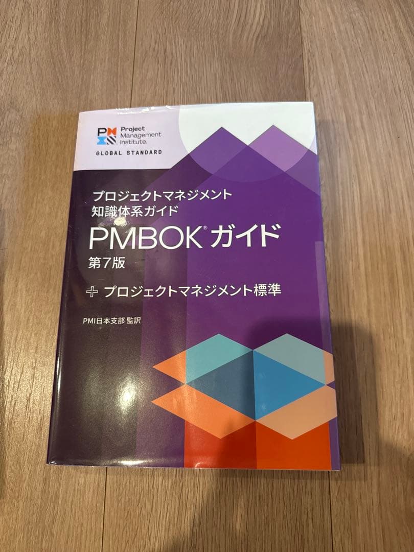 PMBOKガイド 第7版 日本語版
