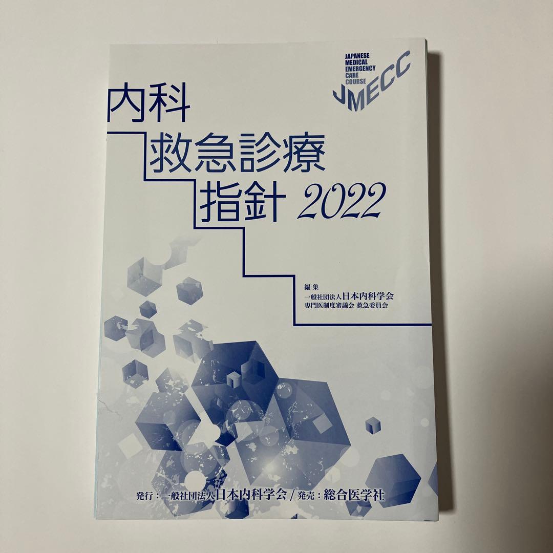 【裁断済】内科救急診療指針2022