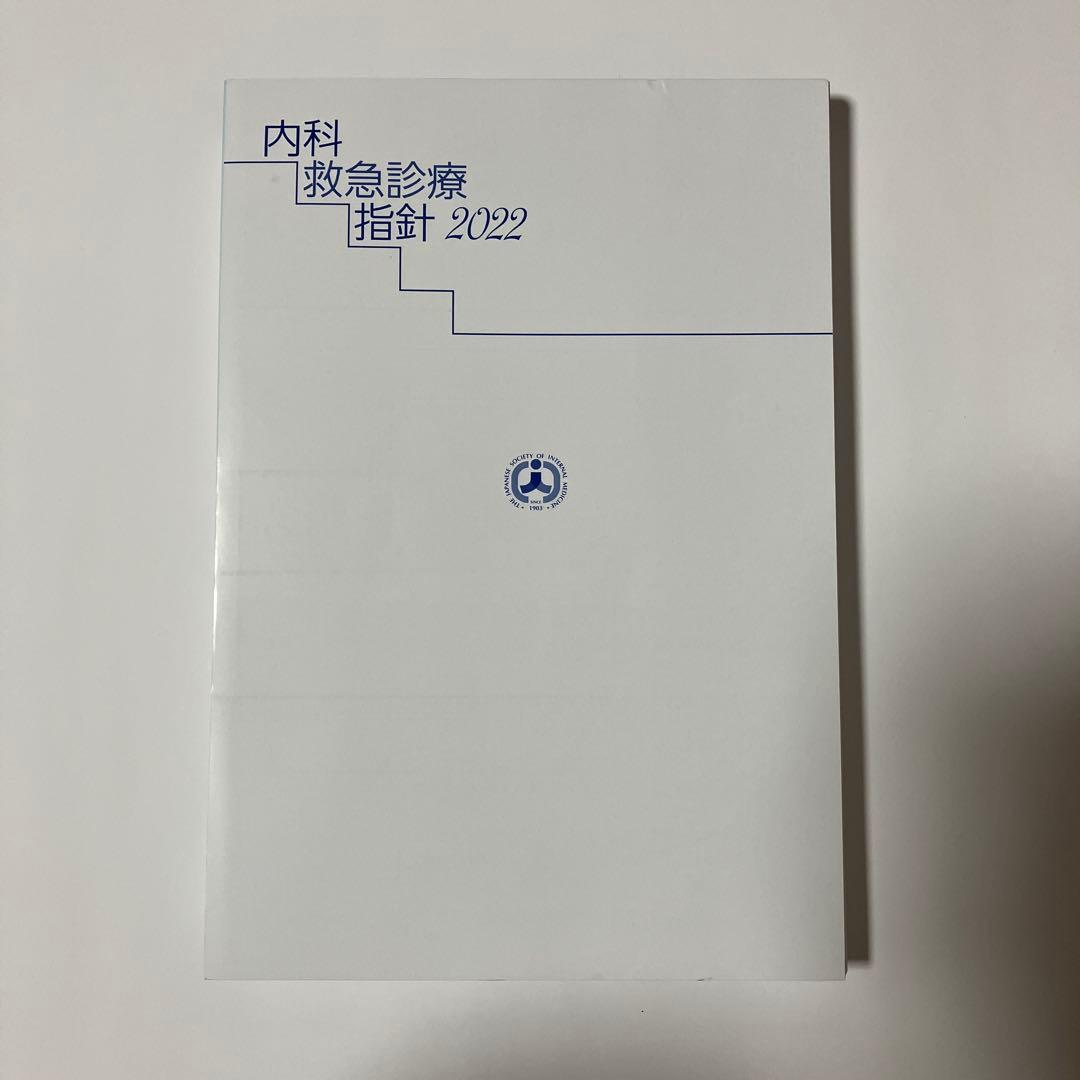 【裁断済】内科救急診療指針2022