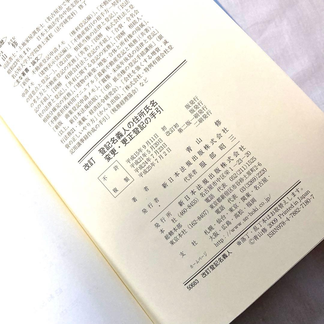登記名義人の住所氏名変更・更正登記の手引　送料無料　司法書士試験対策　美品