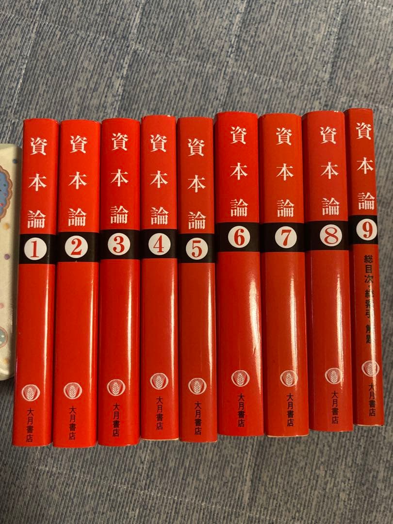 マルクス=エンゲルス全集版 「資本論 1〜9」 全9冊 まとめ売り