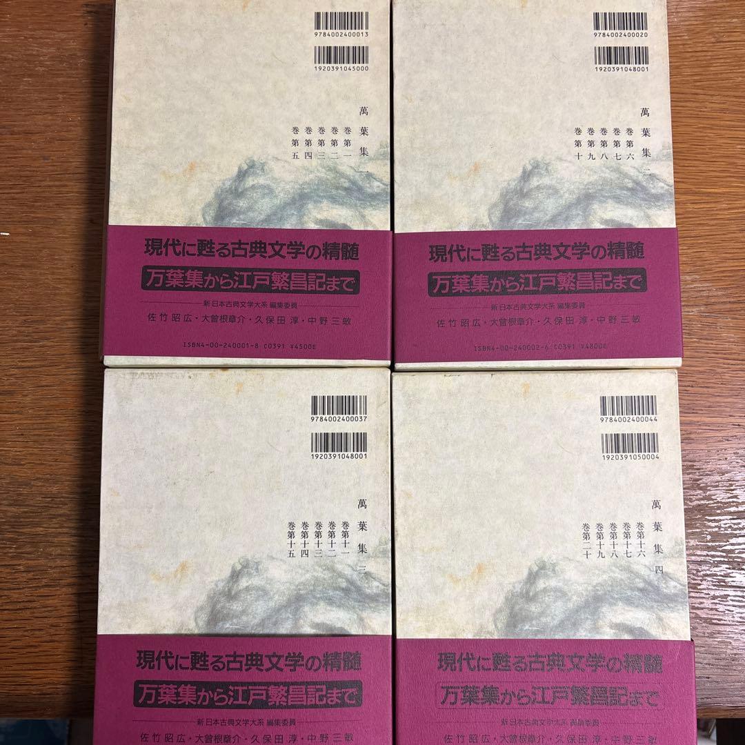万葉集 全4巻 岩波書店 新日本古典文学大系