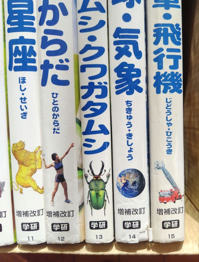 NEW WIDO　学研の図鑑　１〜１５巻