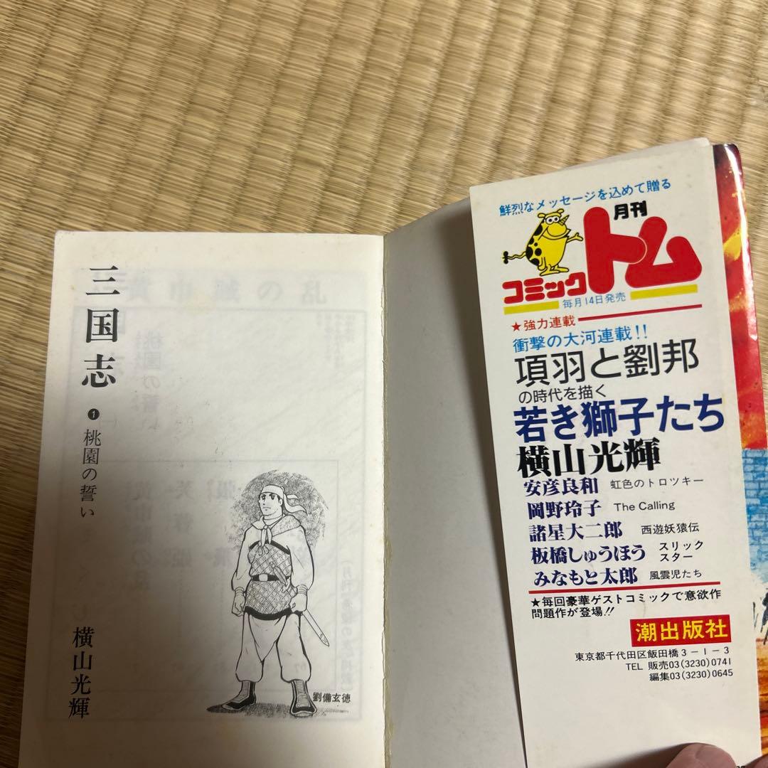 横山光輝　三国志　全60巻セット