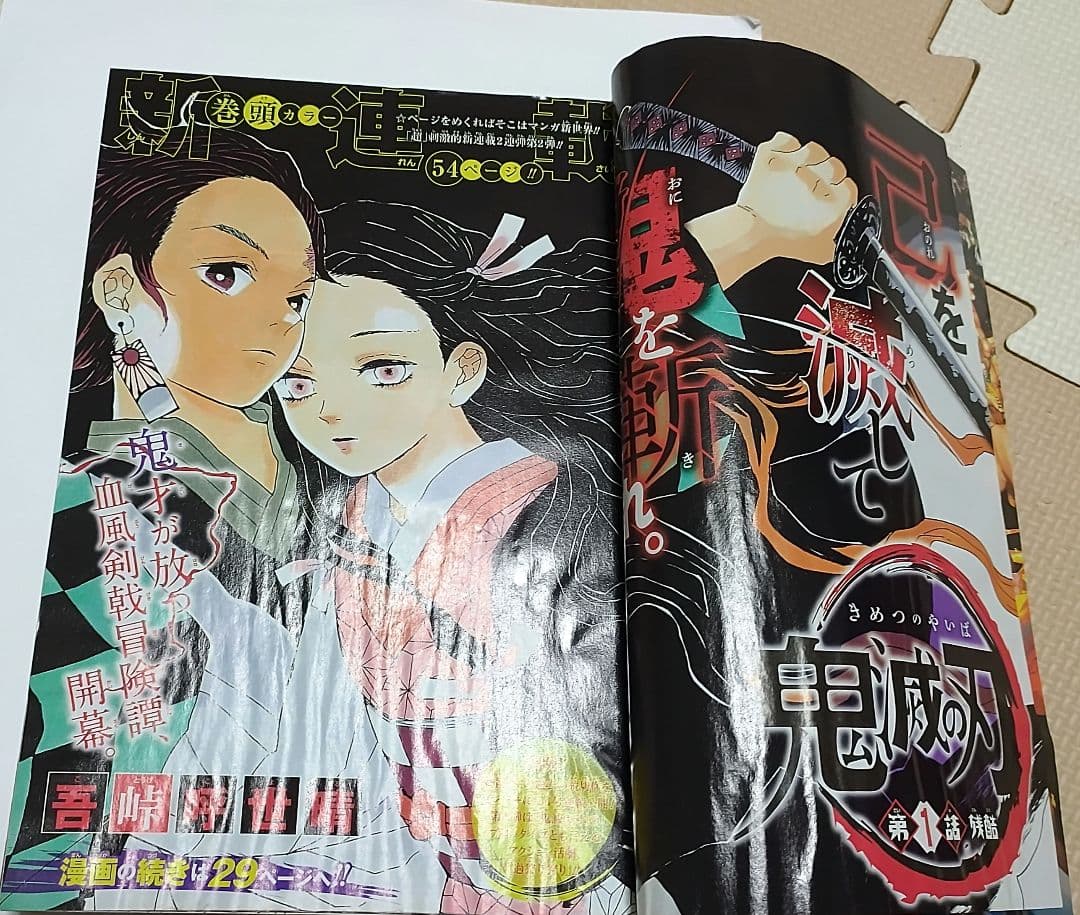 N*2様 鬼滅の刃 週刊少年ジャンプ 連載開始号 新連載 2016年11号
