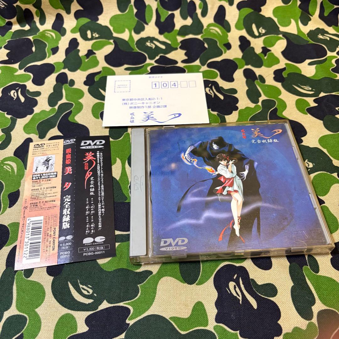 アニメDVD 吸血姫鬼 美夕 [完全収録版] ヴァンパイア ミユ OVA
