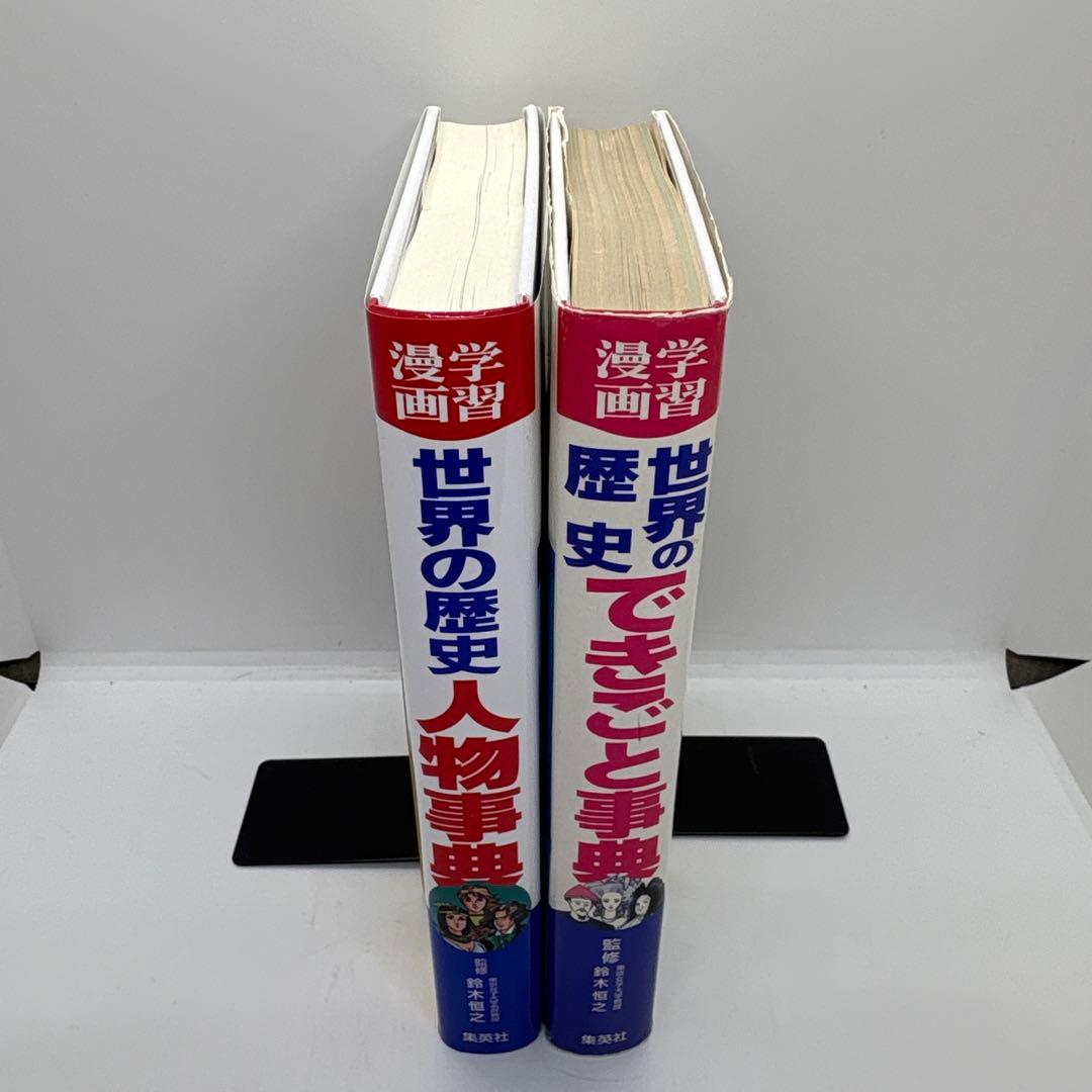 学習漫画　世界の歴史　集英社　全20巻＋別巻2冊