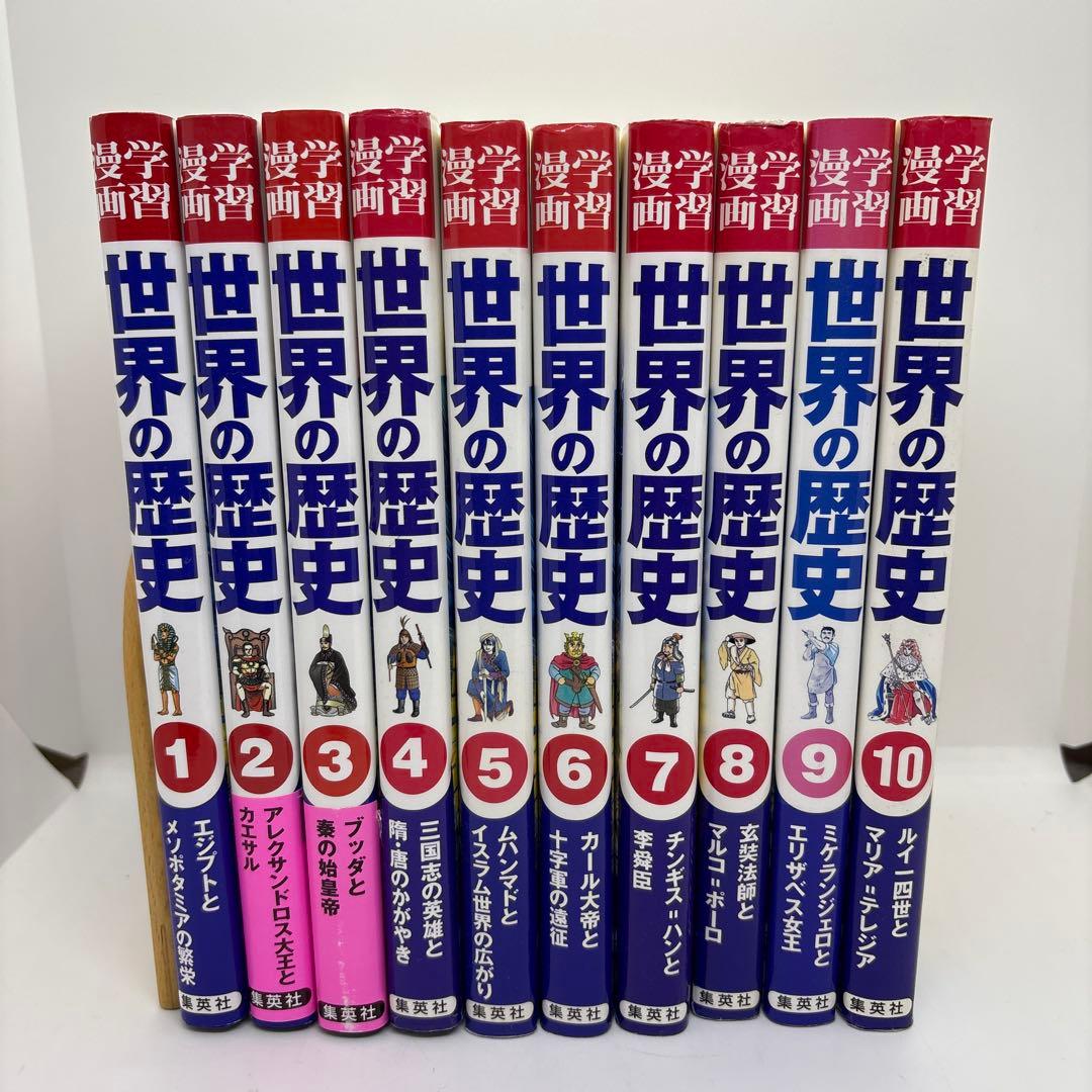 学習漫画　世界の歴史　集英社　全20巻＋別巻2冊