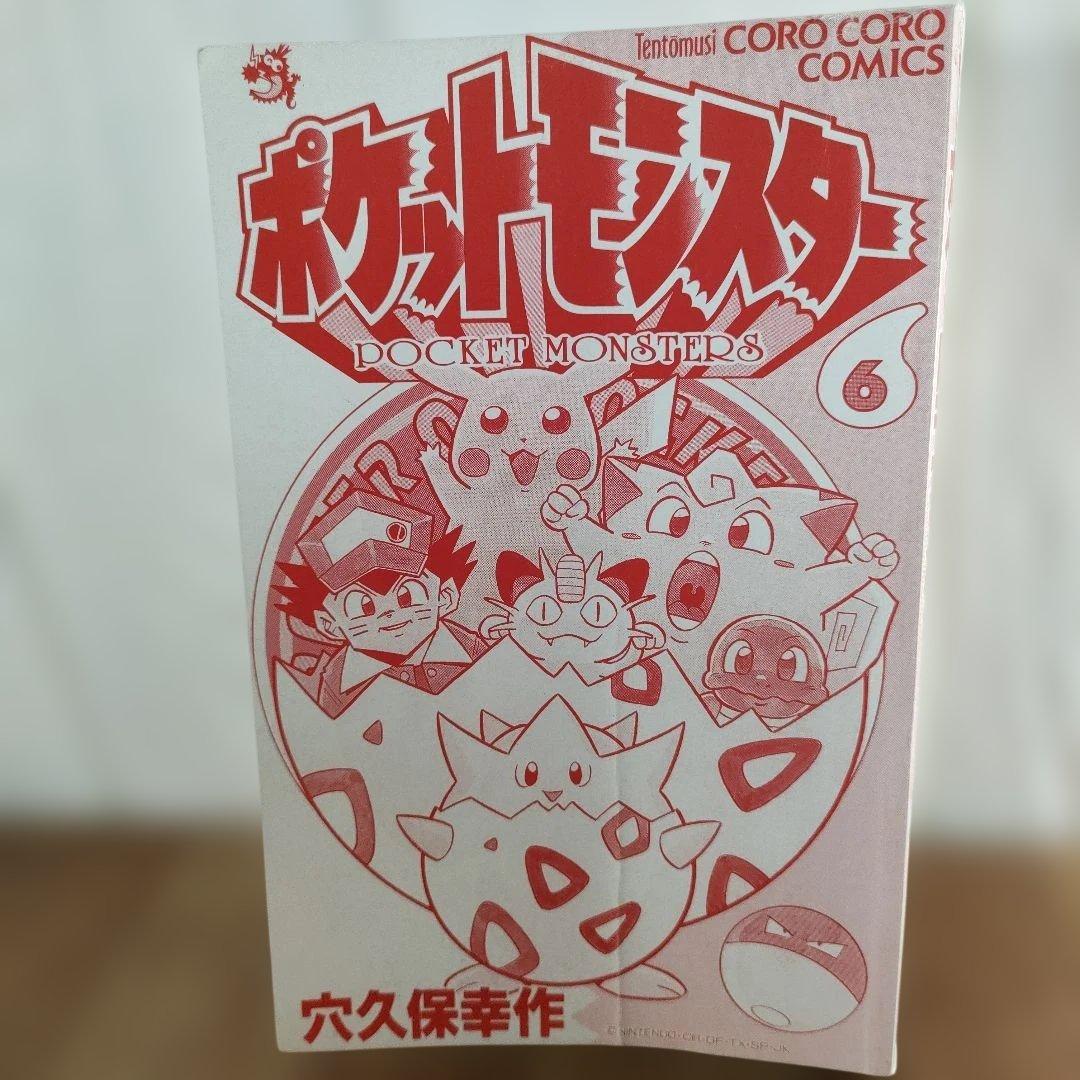 【希少】ポケットモンスター 6巻 初版 1999/2/25 初版第1刷発行