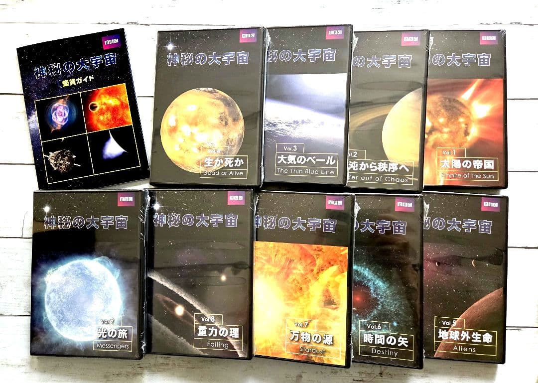 期間限定大幅値下★新品未開封★BBC 神秘の宇宙 全巻+BOX 定価40600円