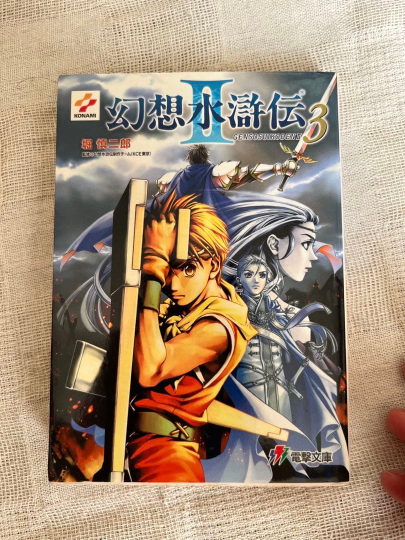 幻想水滸伝 ２　1-4巻セット