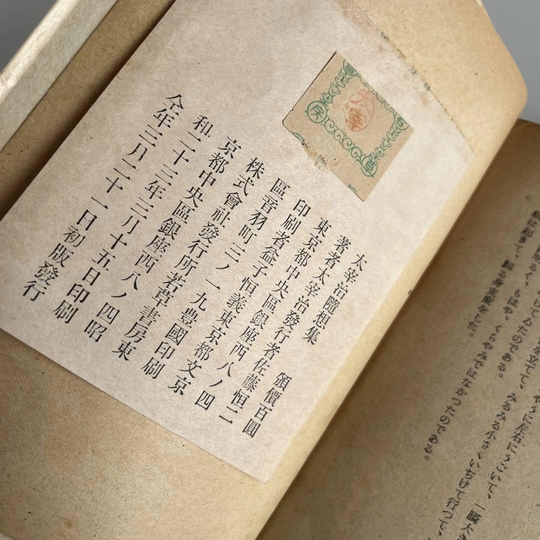 【初版•昭和23年】　太宰治 随想集