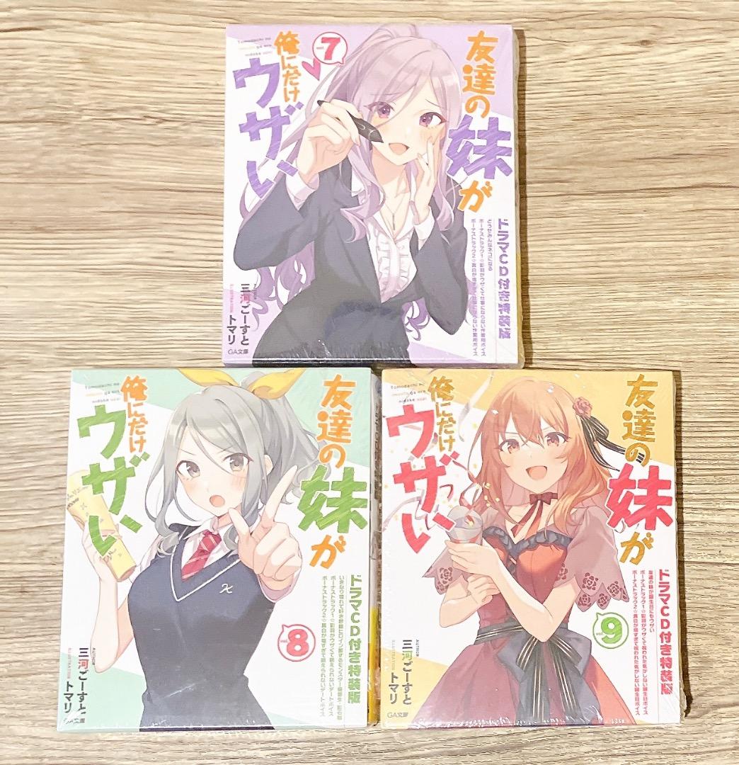 特装版多数★友達の妹が俺にだけウザい1〜10巻セットドラマCD付き 小冊子