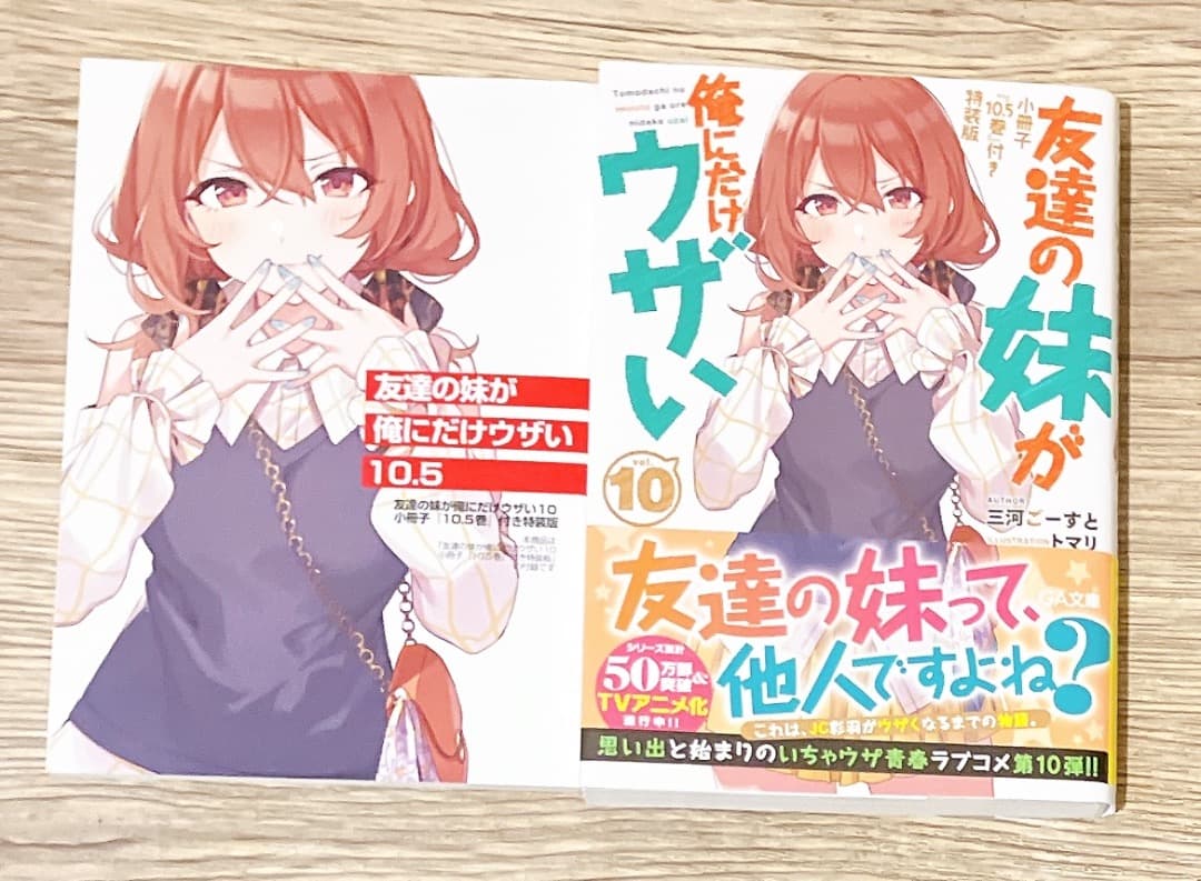 特装版多数★友達の妹が俺にだけウザい1〜10巻セットドラマCD付き 小冊子