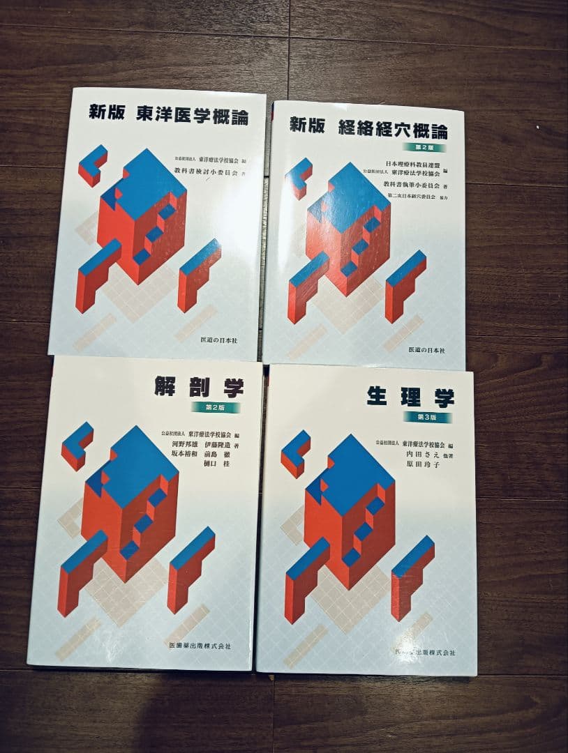 未使用 明治国際医療大学 2023年 教科書 鍼灸/解剖学/経絡経穴 東洋医学