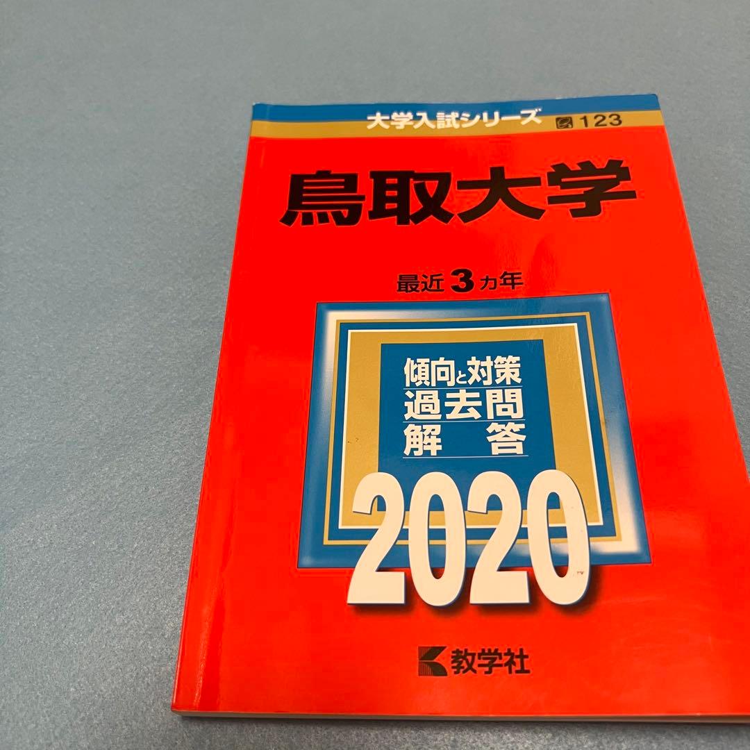 赤本　鳥取大学　医学部　2000年～2022年 23年分