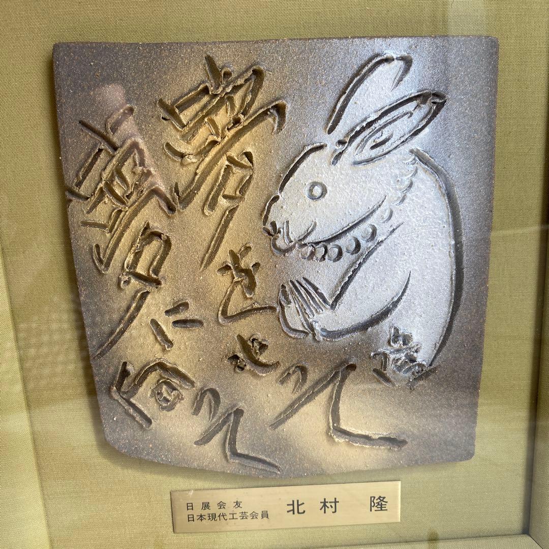九谷焼 北村隆　陶板