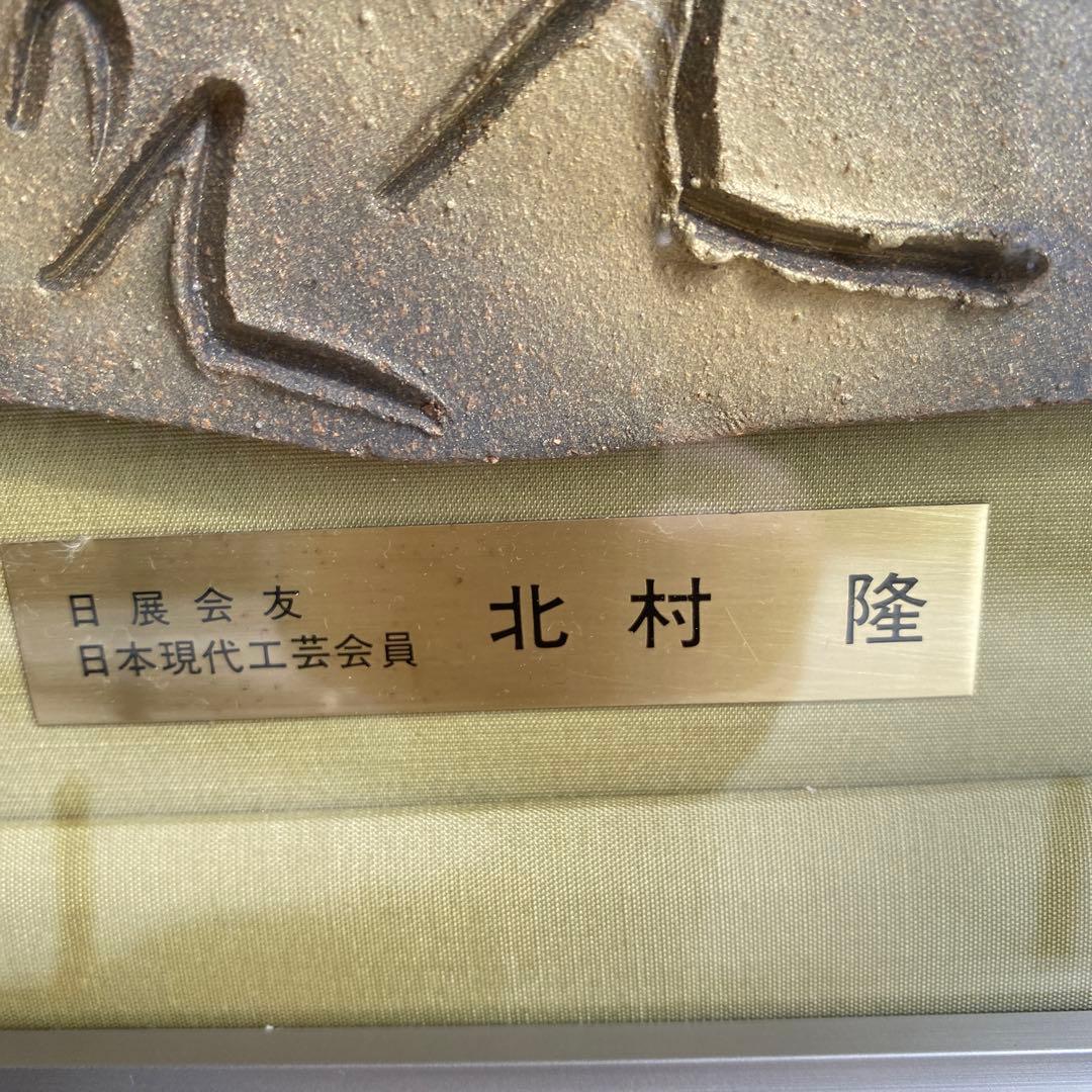 九谷焼 北村隆　陶板