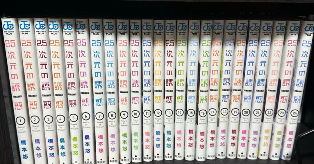2.5次元の誘惑 １〜24巻