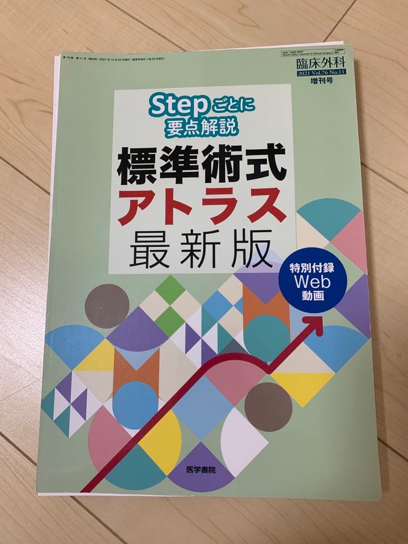 標準術式アトラス　最新版