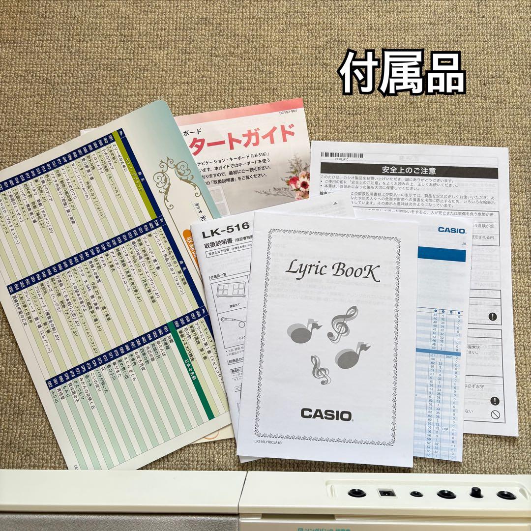【美品】CASIO LK-516 61鍵盤 / 電子キーボード