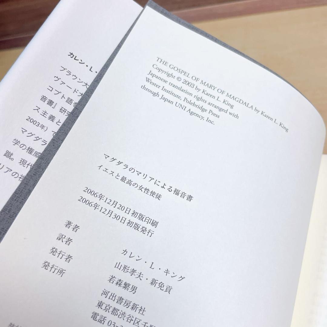 マグダラのマリアによる福音書　イエスと最高の女性使徒