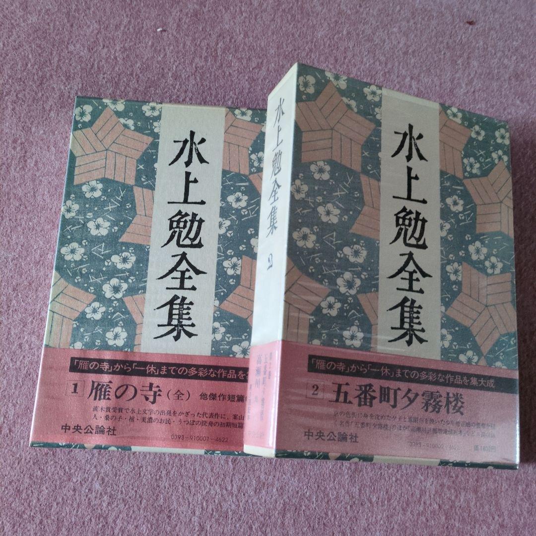 ①水上勉全集　　１巻〜26巻