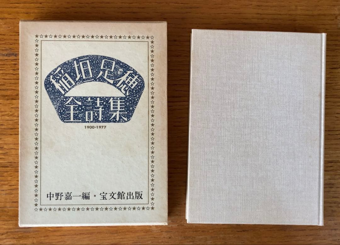 稲垣足穂 3冊セット