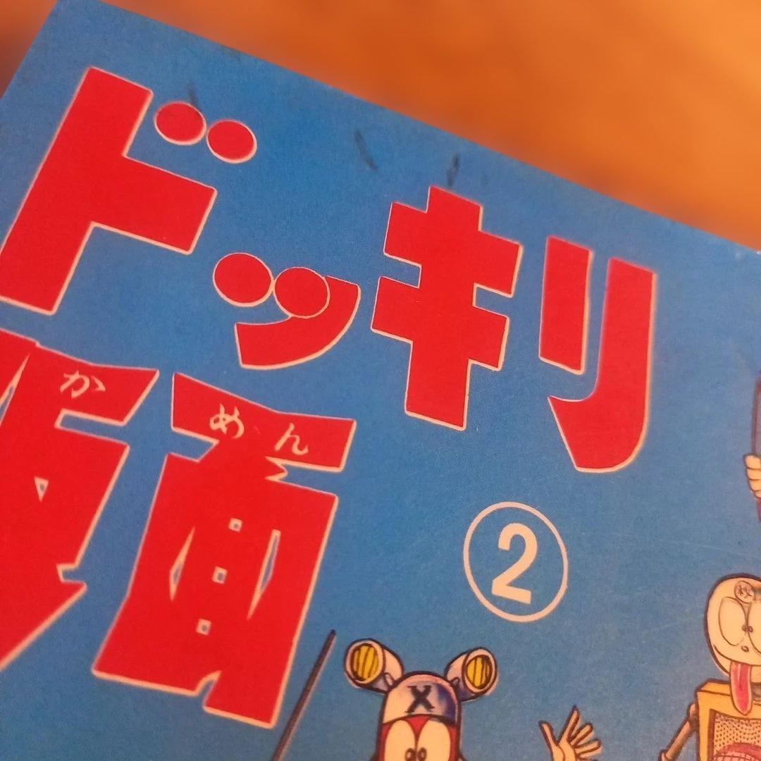 【初版】ドッキリ仮面2　日大健児　神保史郎　昭和レトロ漫画