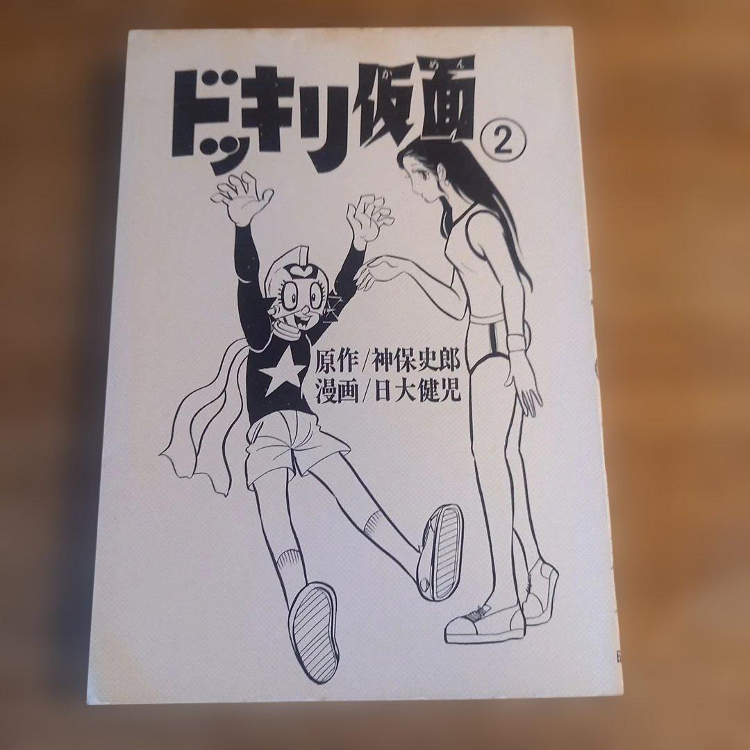 【初版】ドッキリ仮面2　日大健児　神保史郎　昭和レトロ漫画