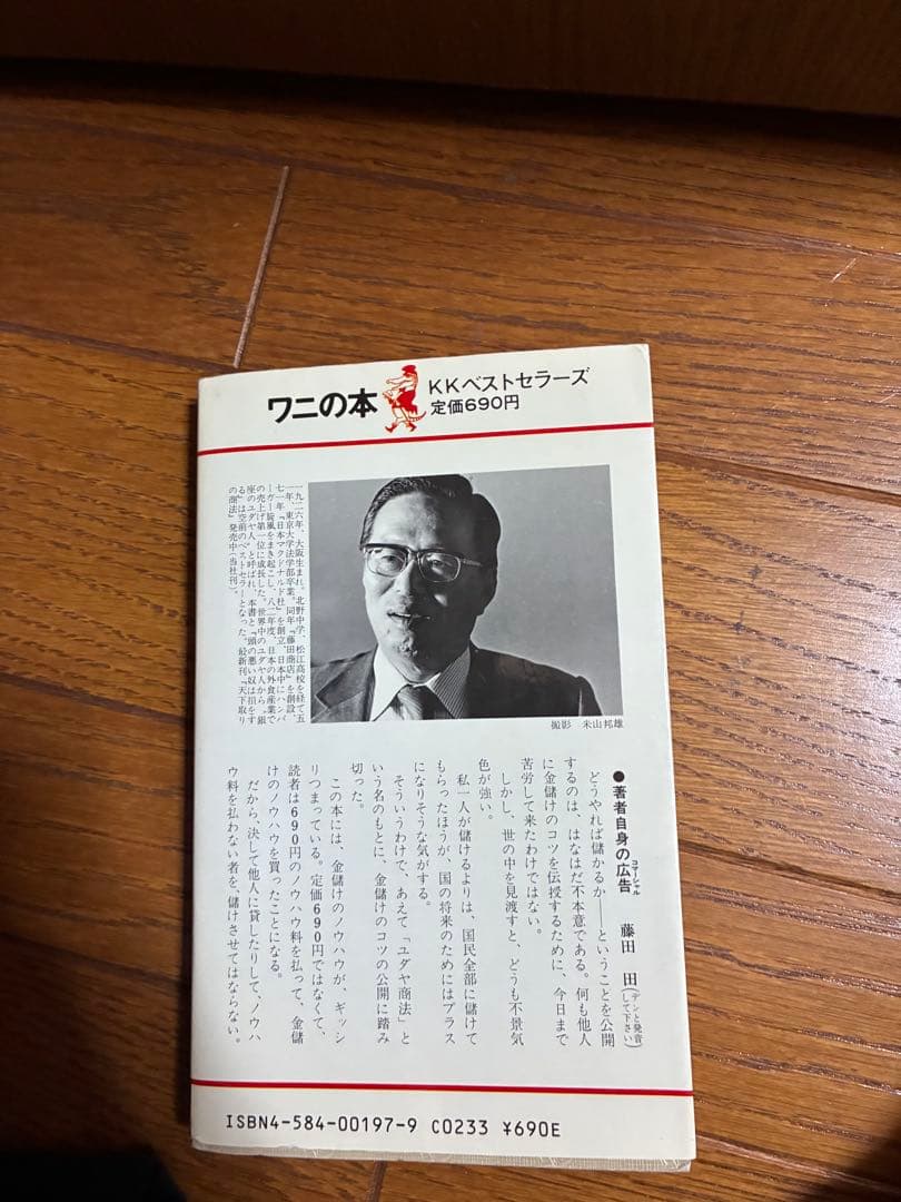 ユダヤの商法 藤田田著 KKベストセラーズ