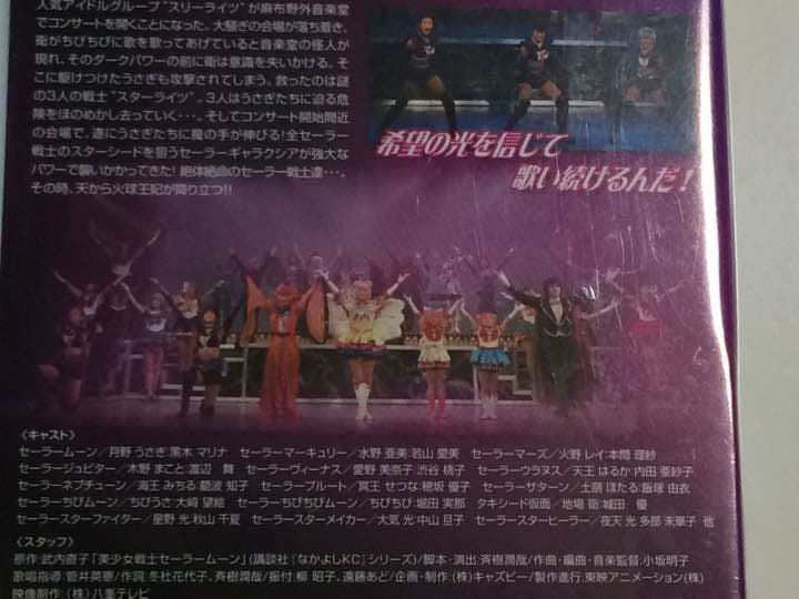 おまけ映像付 セーラームーン ミュージカル 火球王妃降臨 2004