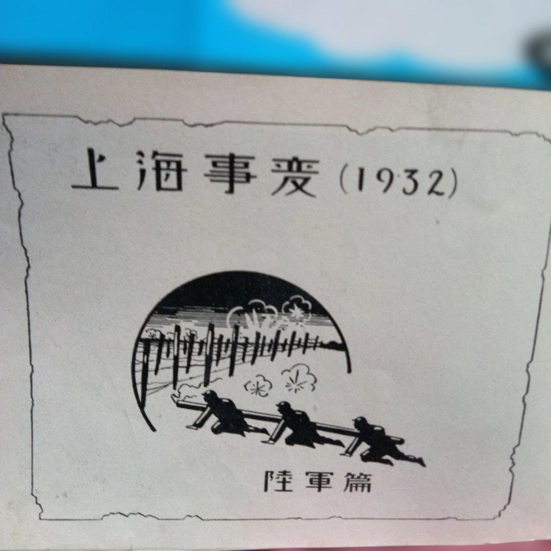 「上海事変写真帖」 1932年(昭和7年3月23日)発行