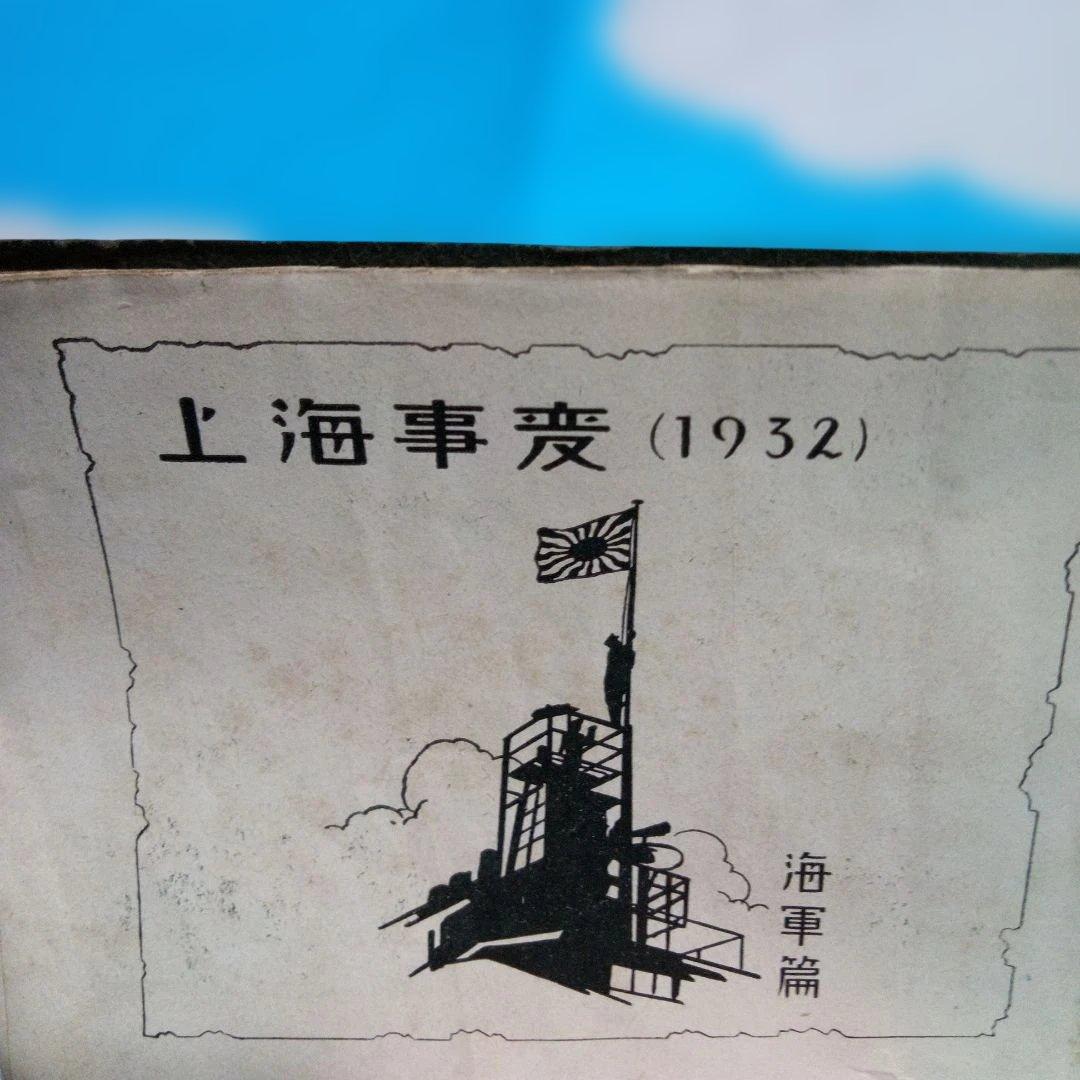 「上海事変写真帖」 1932年(昭和7年3月23日)発行