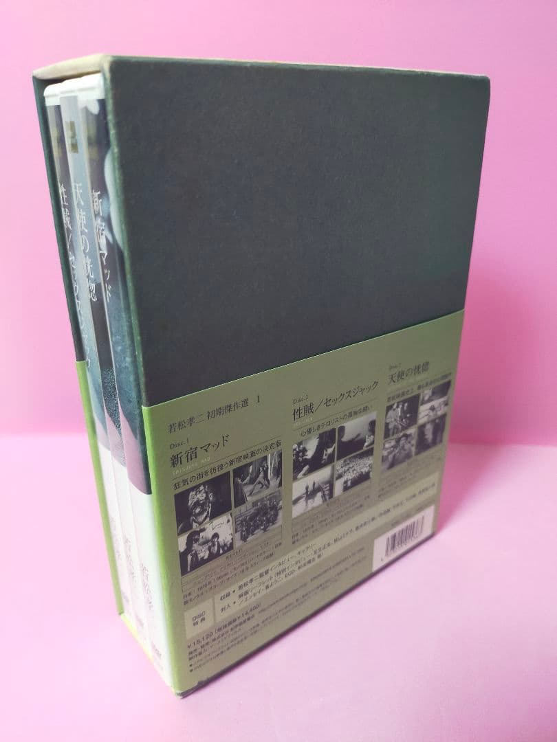 若松孝二 初期傑作選 DVD-BOX〈3枚組〉