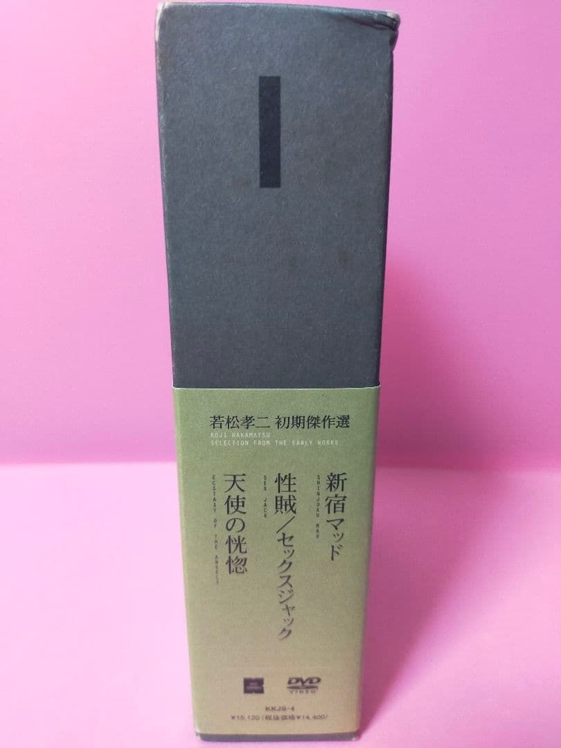 若松孝二 初期傑作選 DVD-BOX〈3枚組〉