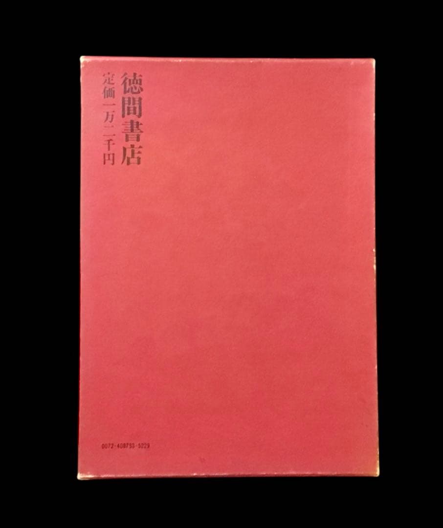 「盛期の伊万里」 山下覺郎著