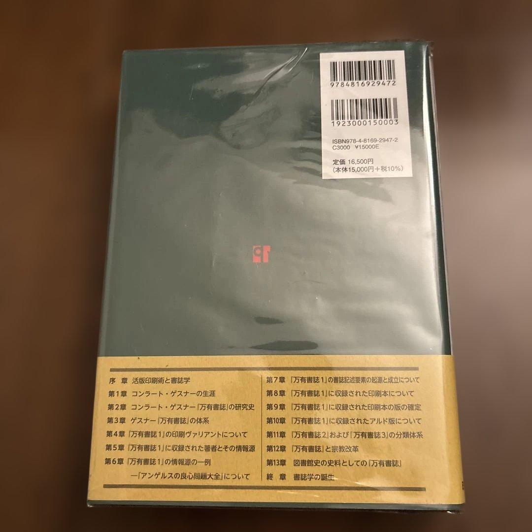 書誌学の誕生 : コンラート・ゲスナー『万有書誌』の研究