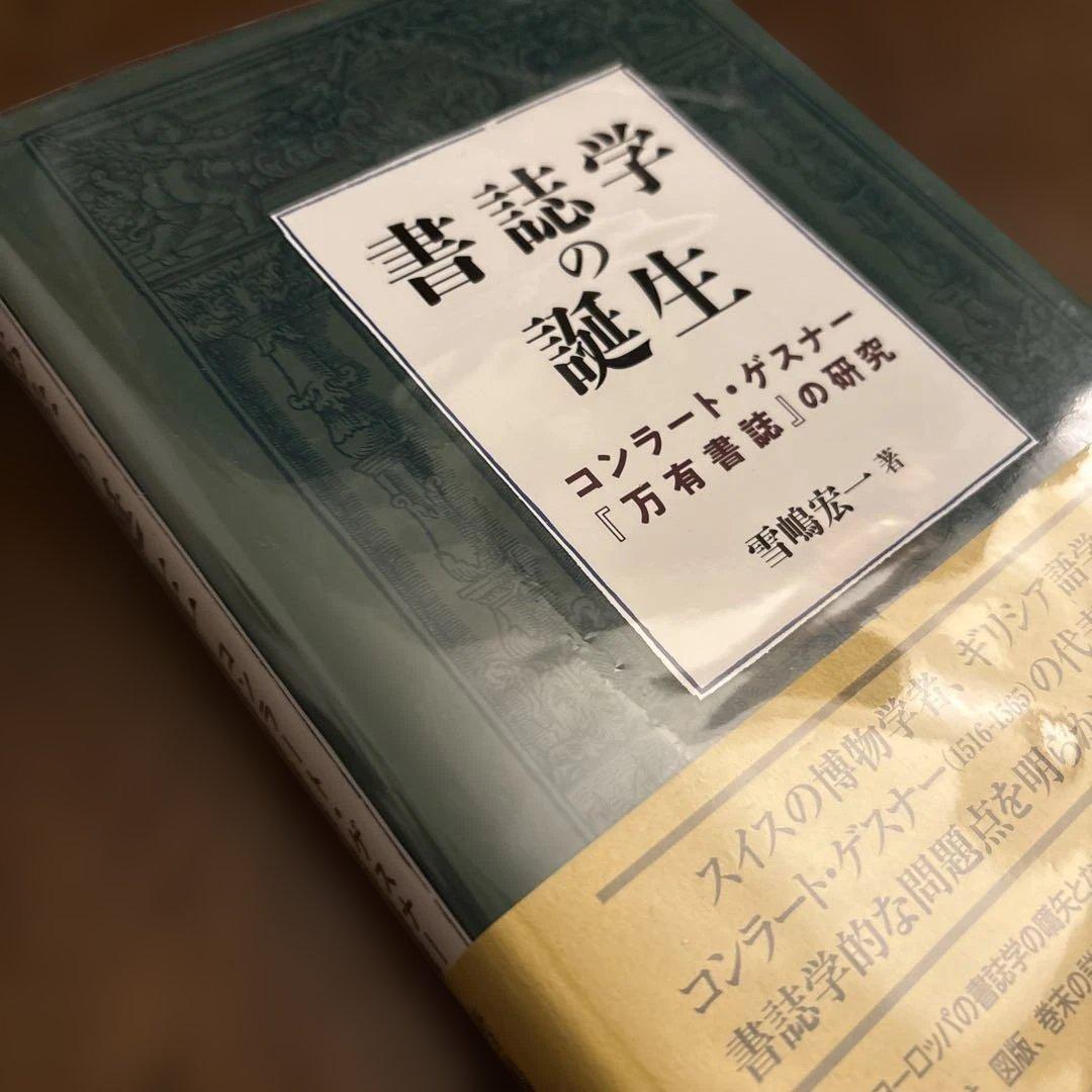 書誌学の誕生 : コンラート・ゲスナー『万有書誌』の研究