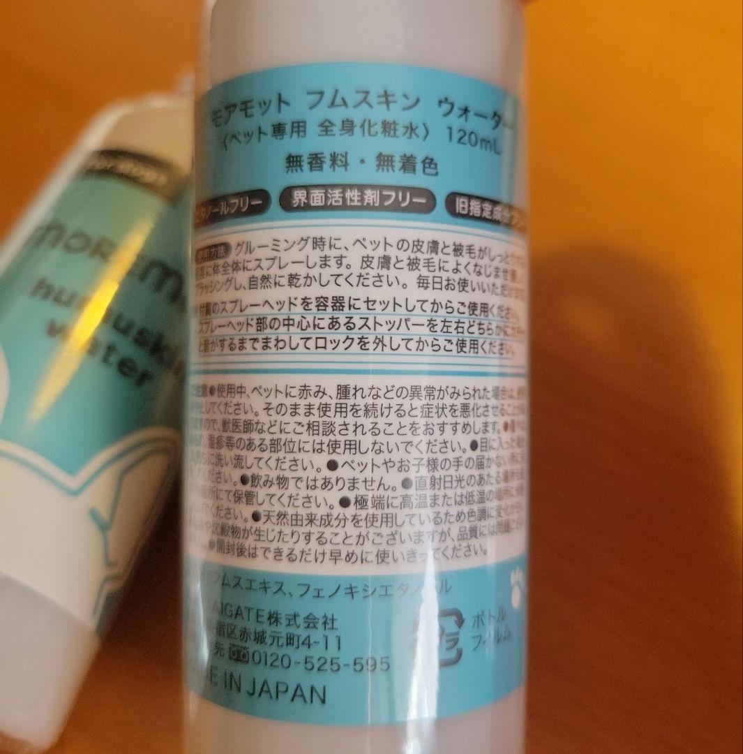 新品未開封！moremotto フムスキンウォーター120ml 〈ペット用〉2本