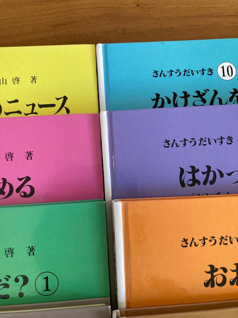 さんすうだいすき　全巻セット　遠山啓