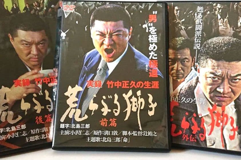 【希少 全３巻セット】『実録・竹中正久の生涯 荒らぶる獅子』＜前篇・後篇・外伝＞