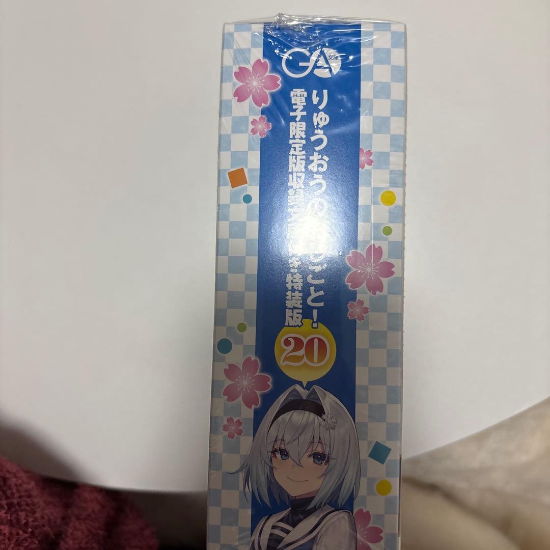 りゅうおうのおしごと！　20 特装版