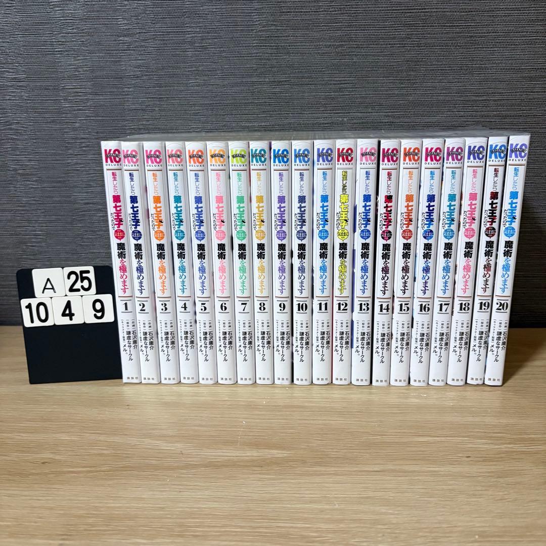 転生したら第七王子だったので、気ままに魔術を極めます1-20巻　A251049