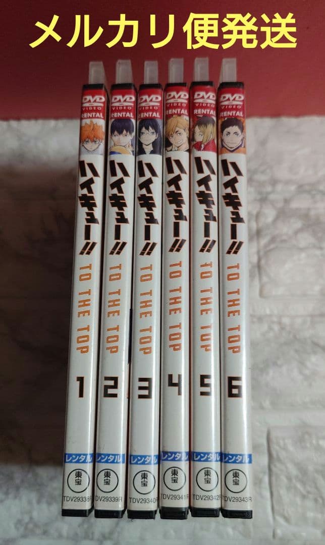 ハイキュー!!TO THE TOP 全６巻 DVD〈レンタル落ち商品〉古舘春一