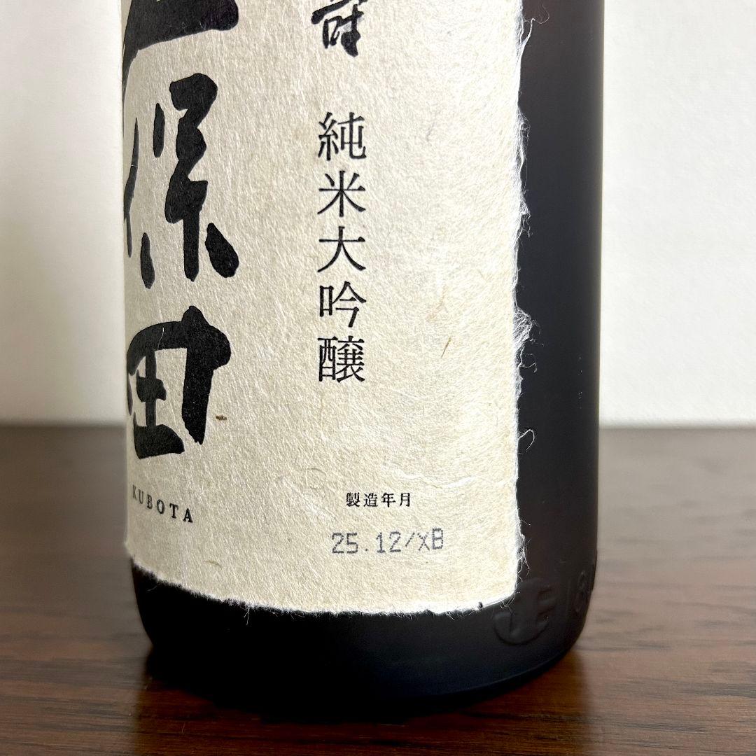久保田 萬寿 純米大吟醸 12月製造